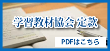 学習教材協会 定款
