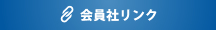 会員社リンク