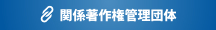 関係著作権管理団体
