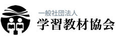 一般社団法人 学習教材協会