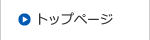 トップページ