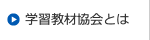 学習教材協会とは