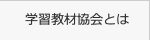 学習教材協会とは