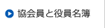 協会員と役員名簿