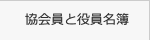 協会員と役員名簿